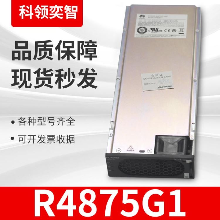 华为5G电源模块R4875G1通信整流模块科领奕智