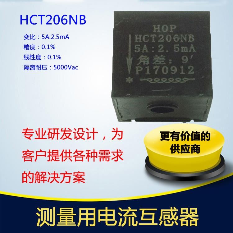 北京霍远线损采集模块用高精度电流互感器HCT206NB阻燃PBT