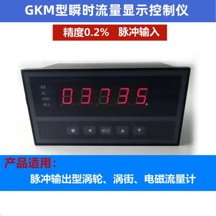 GKM型流量显示仪单显示瞬时流量时间单位可调高精度脉冲输入外供12VDC供电220V/24VDC可报警输出/4-20mA