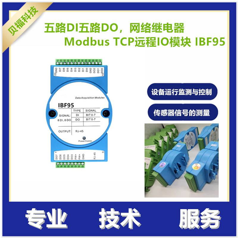 五路开关量输入，五路继电器输出Modbus TCP DI信号输入，DO输出及电源之间互相隔离