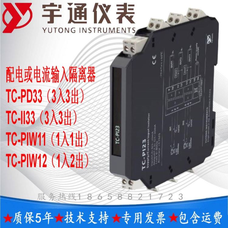 宇通TC-PIW12配电或电流输入隔离器1入2出 输入电流信号 420mA 或 020mA