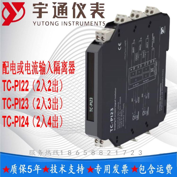 宇通TC-PI22配电或电流输入隔离器 2入2出输入电流信号 420mA 或 020mA