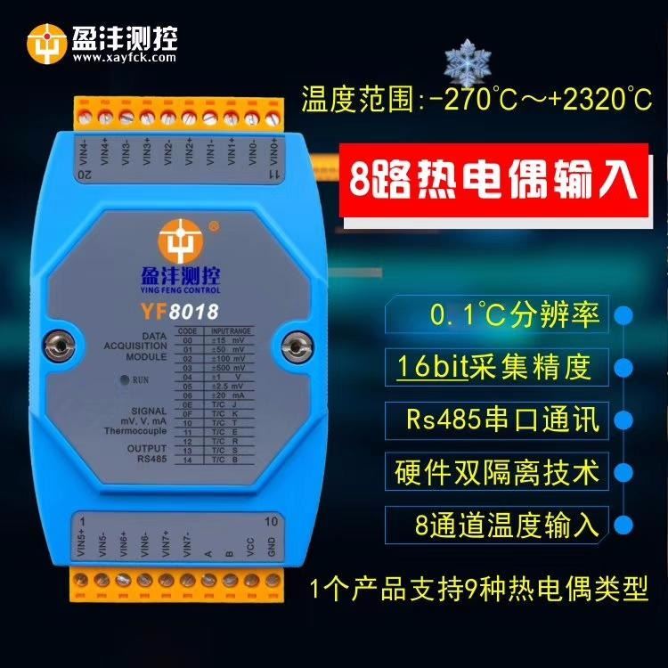 盈沣测控供应高品质：8路热电偶采集模块,热电偶规格型号YF8018，热电偶输入(温度采集)模块,RS-485热电偶采集