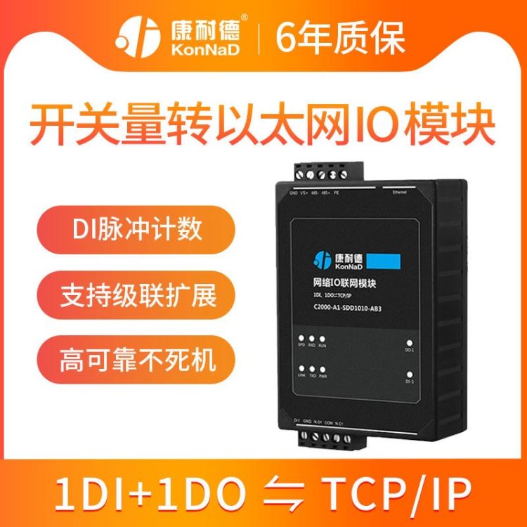 开关量输入输出模块 1路干接点信号转以太网络tcp/ip 康耐德远程IO采集模块