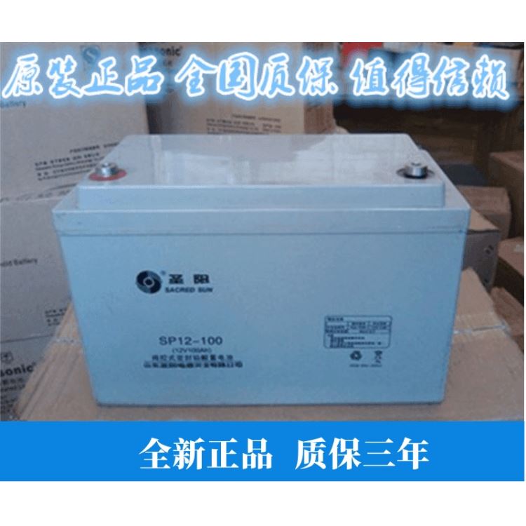 圣阳12V100AH 铅酸免维护蓄电池 SP12-100 UPS/EPS电源 通讯机房 基站 太阳能发电用蓄电池