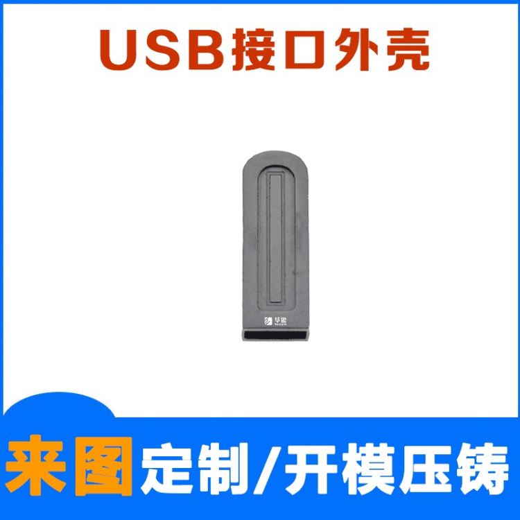 华银专业压铸U盘金属外壳 旋转U盘外壳 数据线接口外壳 USB接口压铸件来图加工