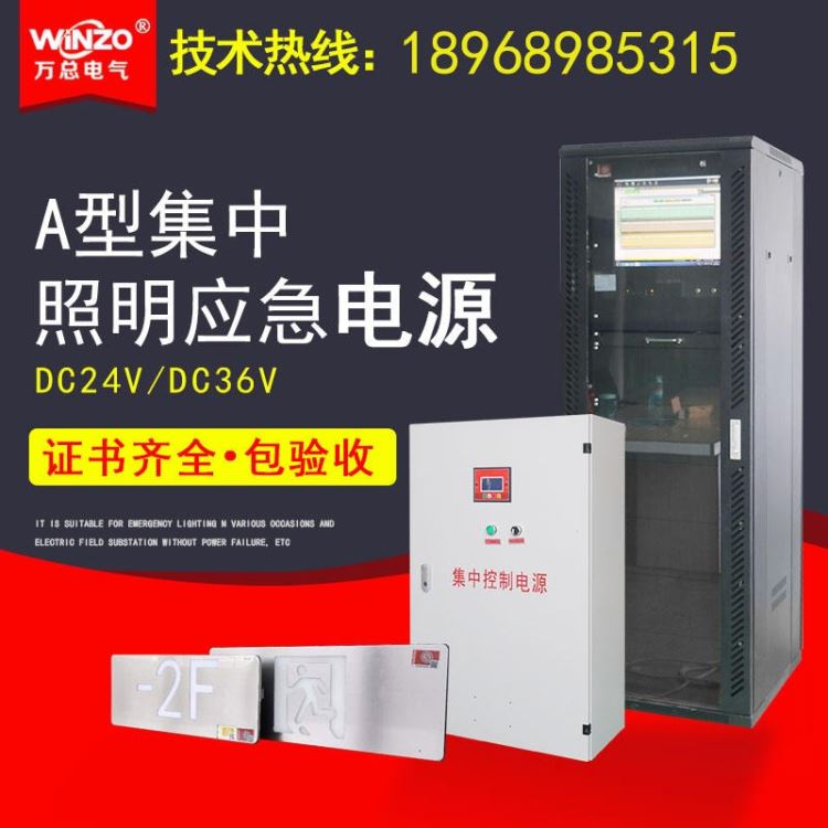 万总电气 工厂直销 WZ-D-0.6KVA 36V集中电源 A型灯具专用应急电源 485通讯接口 远程操控