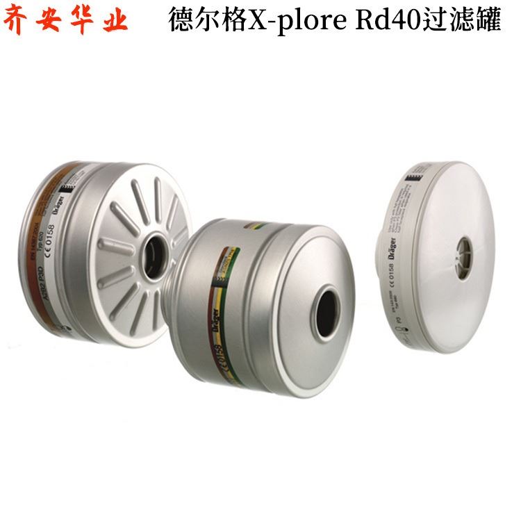 进口德尔格X-plore Rd40接口过滤罐6738802、6738804、6738797、6738814滤毒罐