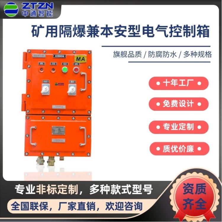 井下矿用控制箱隔爆本安型防爆接线箱PLC控制箱/中通智能/ KXJ系列/定制