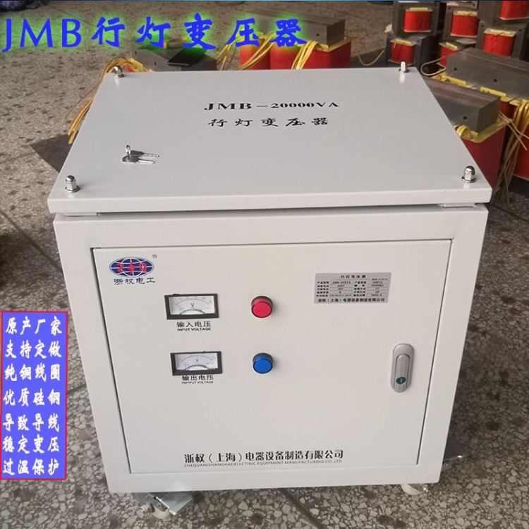 浙权厂家直供行灯变压器380V220V变48V36V24V12V安全低压矿用照明变压器JMB-20KVA低压变压器