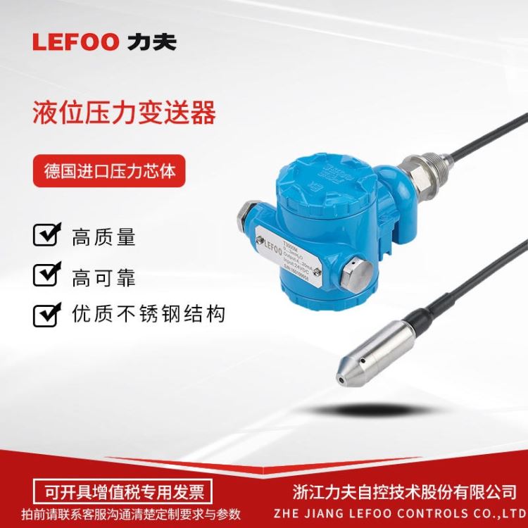 液位压力传感器 压力式水位计 力夫/LEFOOT3000 液位传感器 水压传感器 水位传感器 水位压力变送器