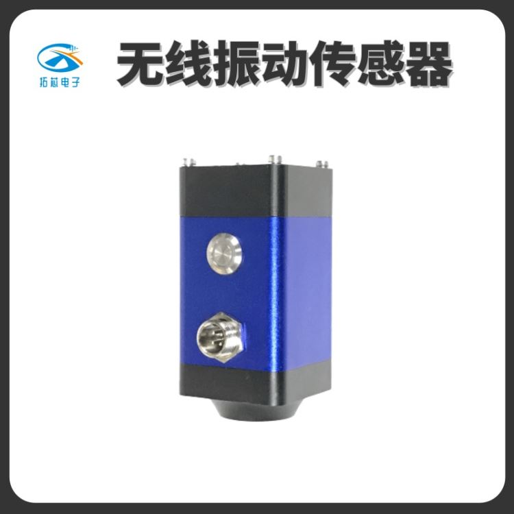 磁电式振动传感器 WiFi  LoRa NB-IOT 三轴振动温度传感器 诊断预测机械故障 拓芯智造TX9