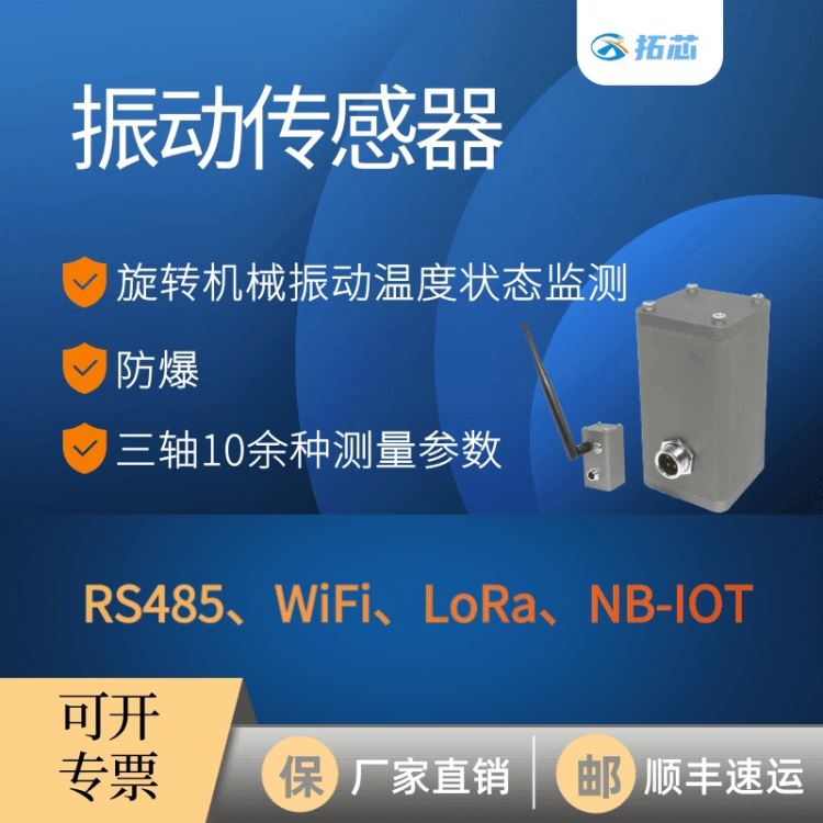 振动传感器 无线WiFi NB-IOT LORA RS485 拓芯智造测振测温复合型振动变送器 TX9