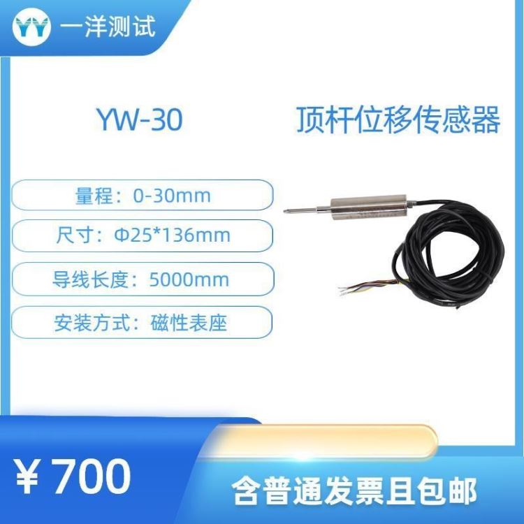 一洋测试 顶杆位移传感器 YW-30应变式顶杆位移传感器