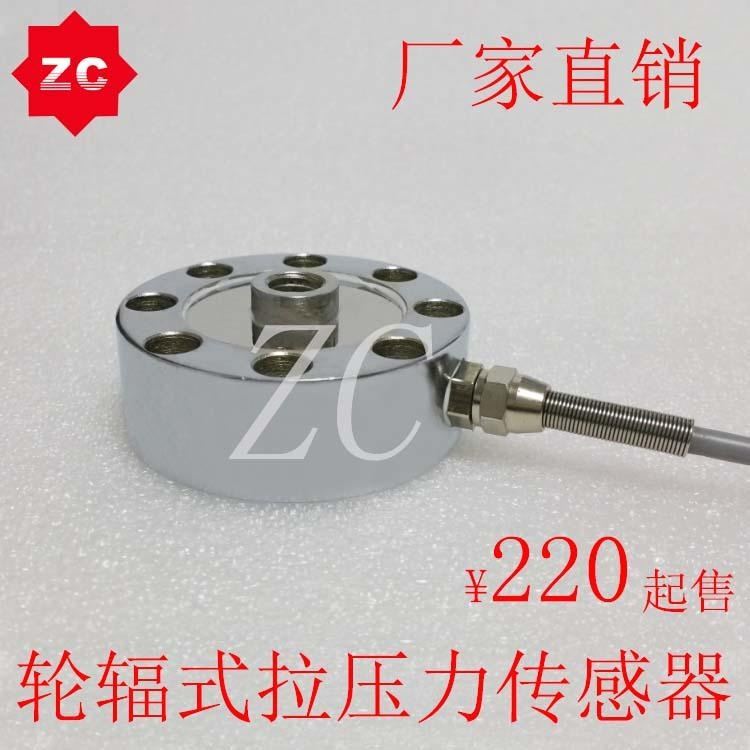 拉力传感器众诚ZLBU-101C轮辐式称重传感器，高精度试验机专用拉力传感器，料斗秤测力称重传感器