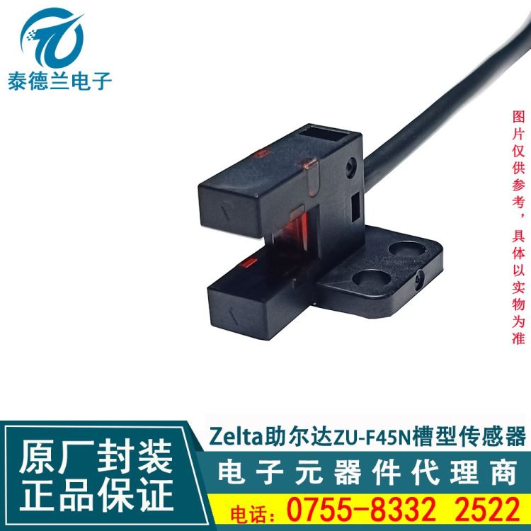 zelta助尔达ZU-F45N槽型传感器/U槽型光电传感器