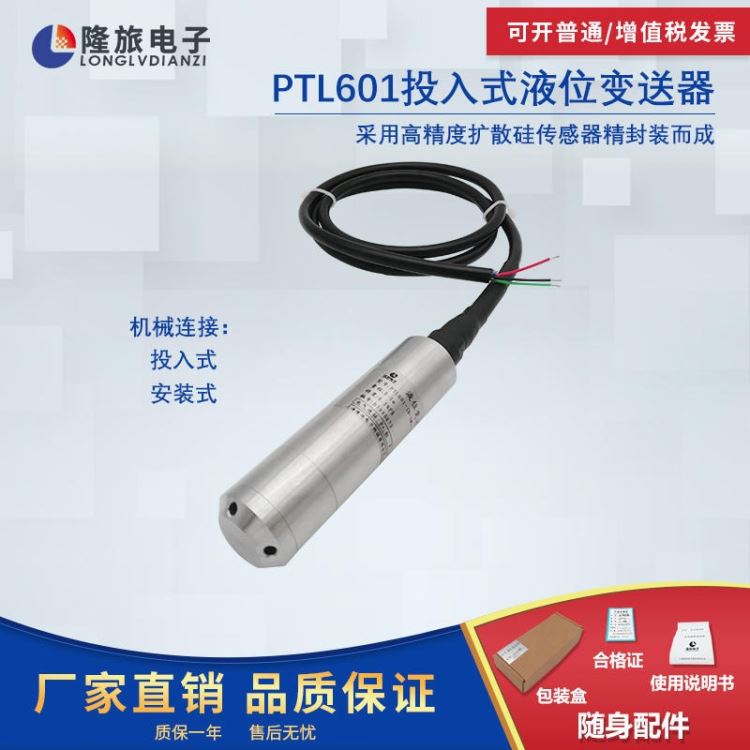 投入式液位传感器隆旅PTL601浸入式液位变送器