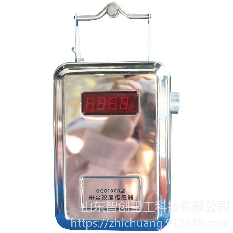 智创ZC-1 GCG1000  粉尘浓度传感器 粉尘浓度传感器 矿用传感器 浓度传感器保障