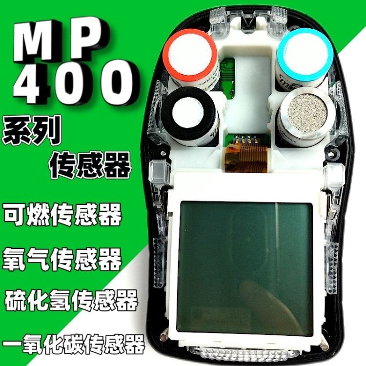 美国盟莆安 MP400系列配件传感器 PID CO2 氧气 可燃传感器 复合式四合一气体检测仪