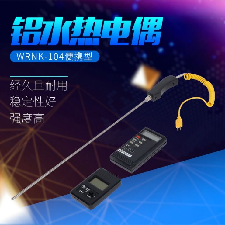 手持式K型铠装热电偶 WRNK-104铝水用手柄式热电偶 K型温度传感器