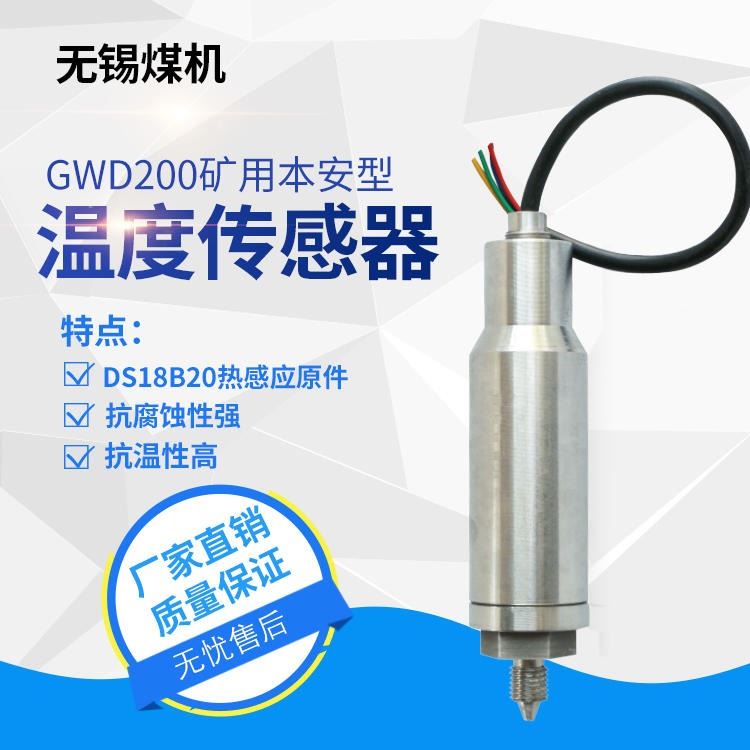 GWD200矿用本安型温度传感器无锡煤机配件煤尘瓦斯温度测量通用矿山必备