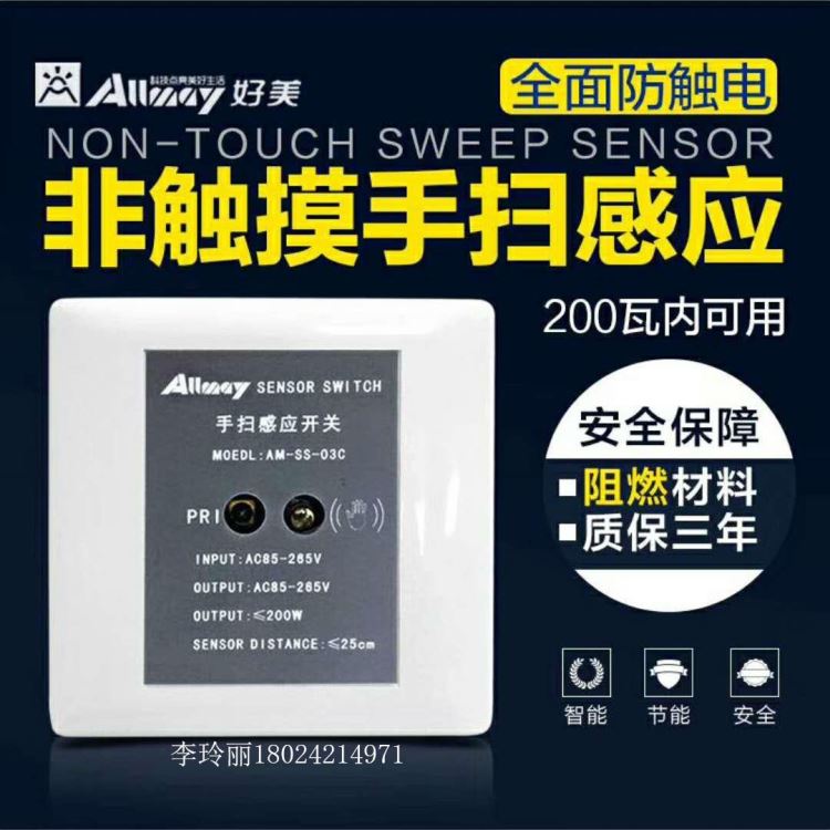 86型手扫开关 镜前灯开关 短距离手扫控制器 橱柜灯床头灯感应控制器 手扫感应开关 手晃一晃即可感应的开关