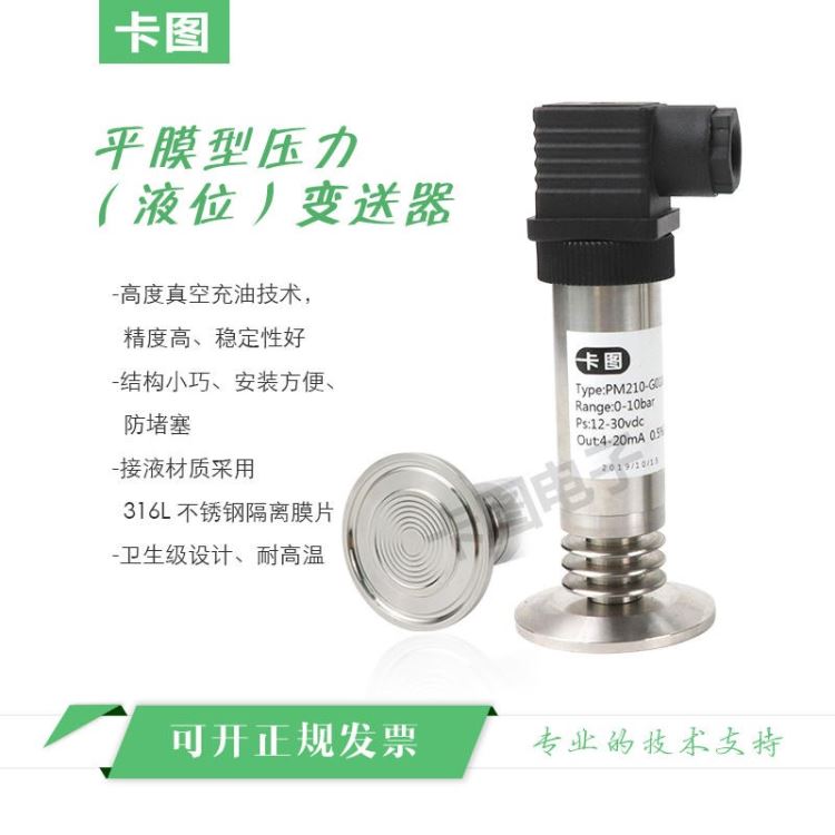 卡图 平膜压力变送器传感器 气/液两用型