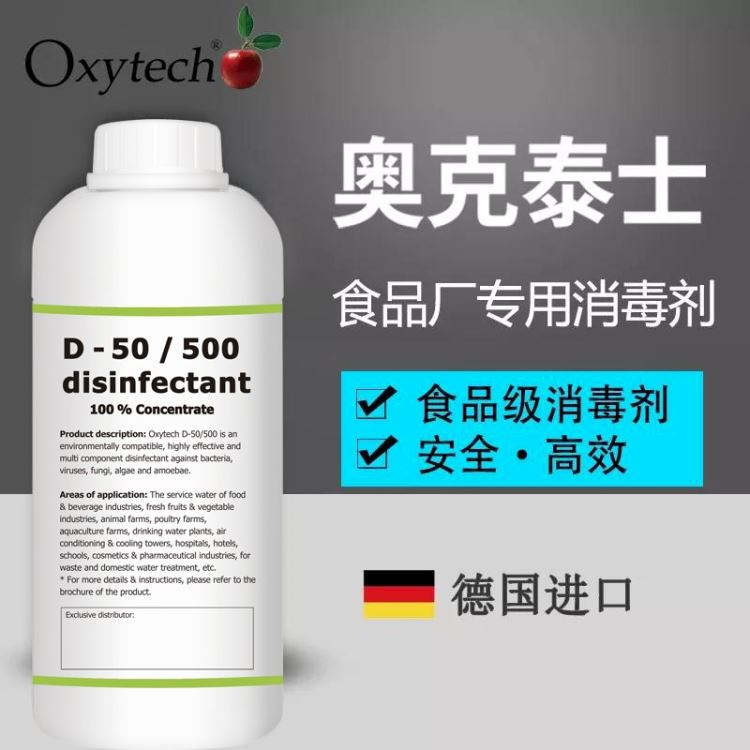 食品工业生产区域消毒剂 表面消毒剂 奥克泰士 德国进口  墙壁地板 设备器具 管道消毒 杀灭真菌细菌霉菌 食品级