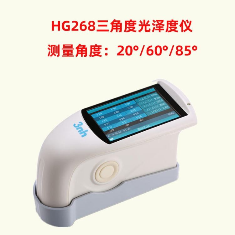 角度光泽度仪 光泽度仪3NH HG268三角度光泽度仪陶瓷油漆油墨塑料光泽度测量价格优惠现货供应