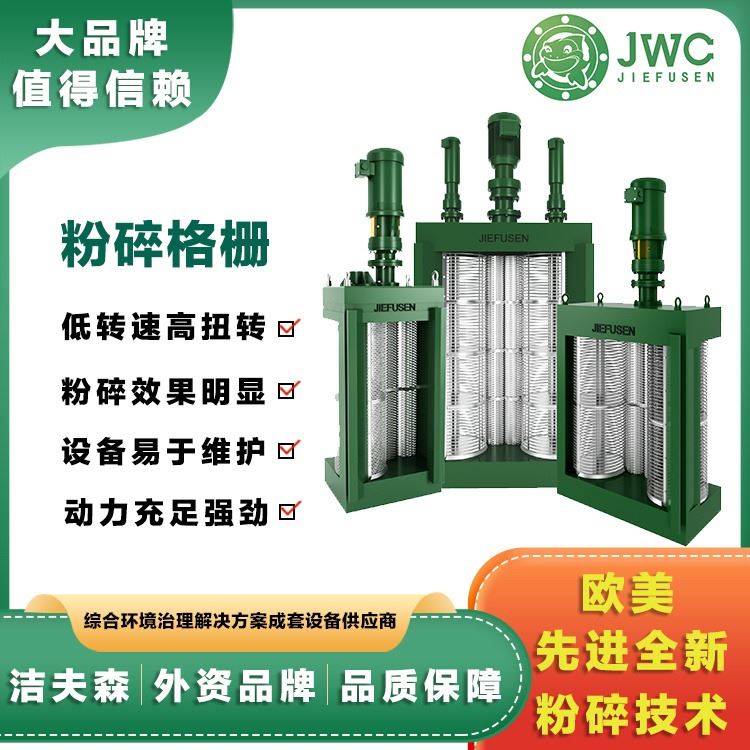 JWC洁夫森 粉碎型格栅机 粉碎性格栅 排水泵站粉碎型格栅 质量可靠 厂家直出