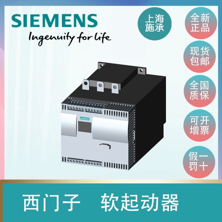 西门子SIRIUS软启动器4KW3RW3016-1BB04变频器全新原装现货 AC200-480 V