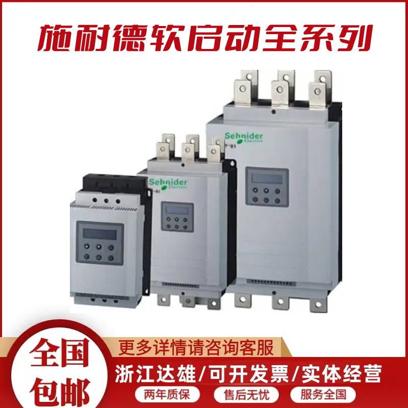 施耐德ATS48-全系列软启动器-ATS48D88Q 三相230-440VAC 施耐德代理