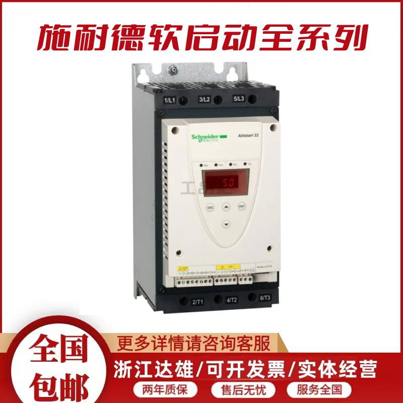 施耐德ATS22-系列软启动器-ATS22C11Q 三相230-440VAC 智能型