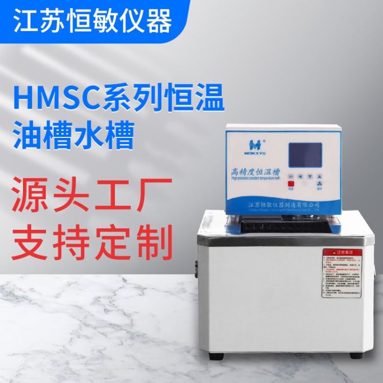 恒敏仪器/HENGMIN高精度恒温水槽油槽HMSC-6超级恒温槽