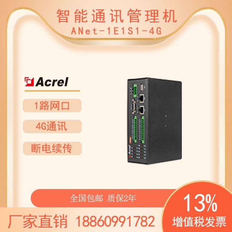 安科瑞智能通信网关ANet-1E1S1-4G报警阈值设置智能通信网关