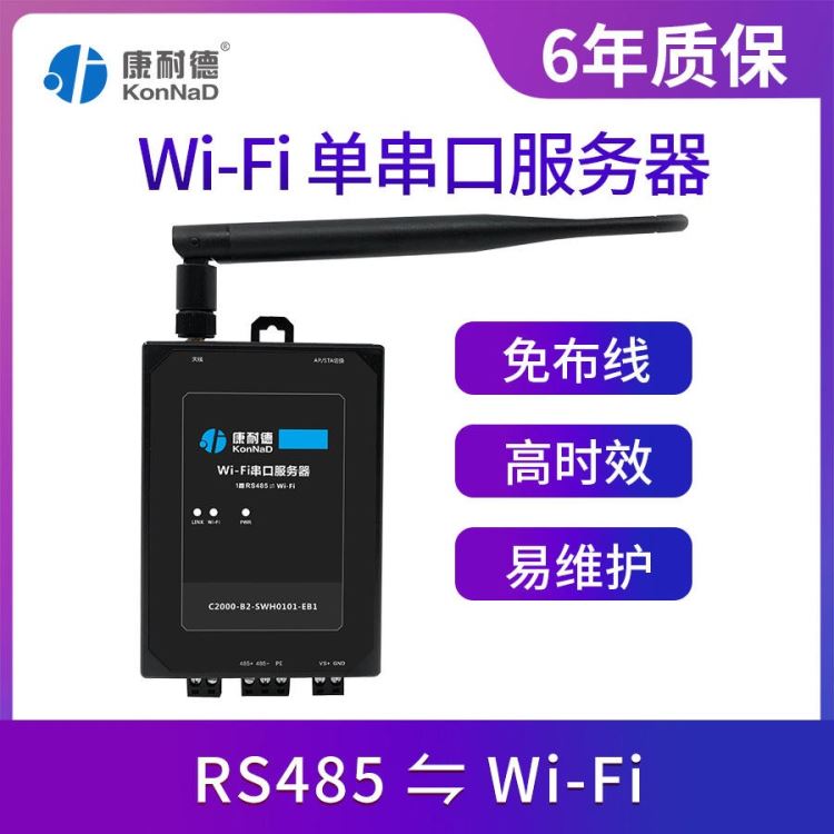 RS485串口转wifi无线串口服务器康耐德厂家