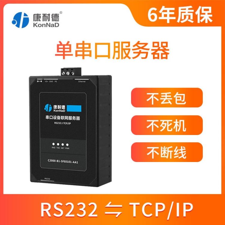 康耐德单串口服务器 rs232串口转以太网tcp/ip网络透传 串口设备通信联网 SFE0101-AA1