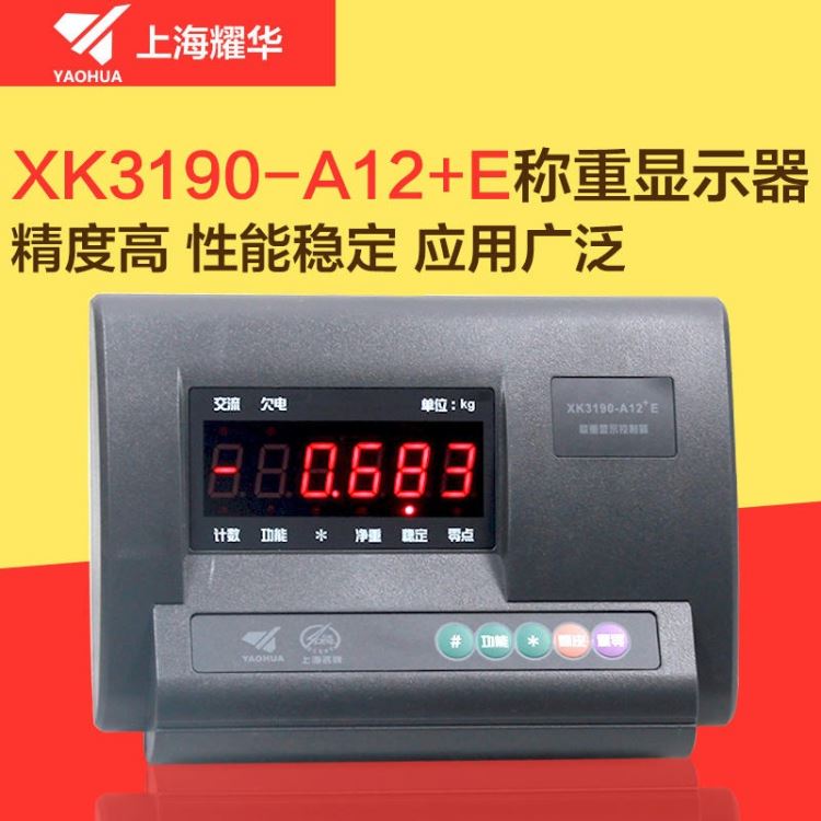 上海耀华XK3190-A12E显示器地磅，电子秤表头显示器