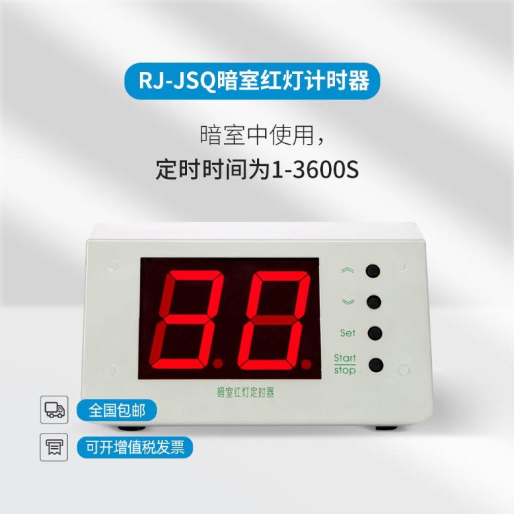 数字定时器 儒佳RJ-DSQ 暗室红灯定时器一体分秒定时器