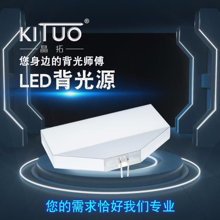 供应 晶拓 小家电导光板 无锡侧发光导光板厂家 定时器背光源 LED背光源工厂 直销可开增票