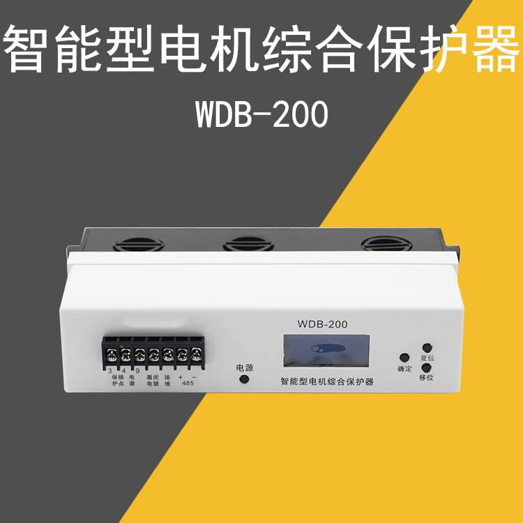 矿用起动器保护器WDB-200电机保护器 智能型电机保护器