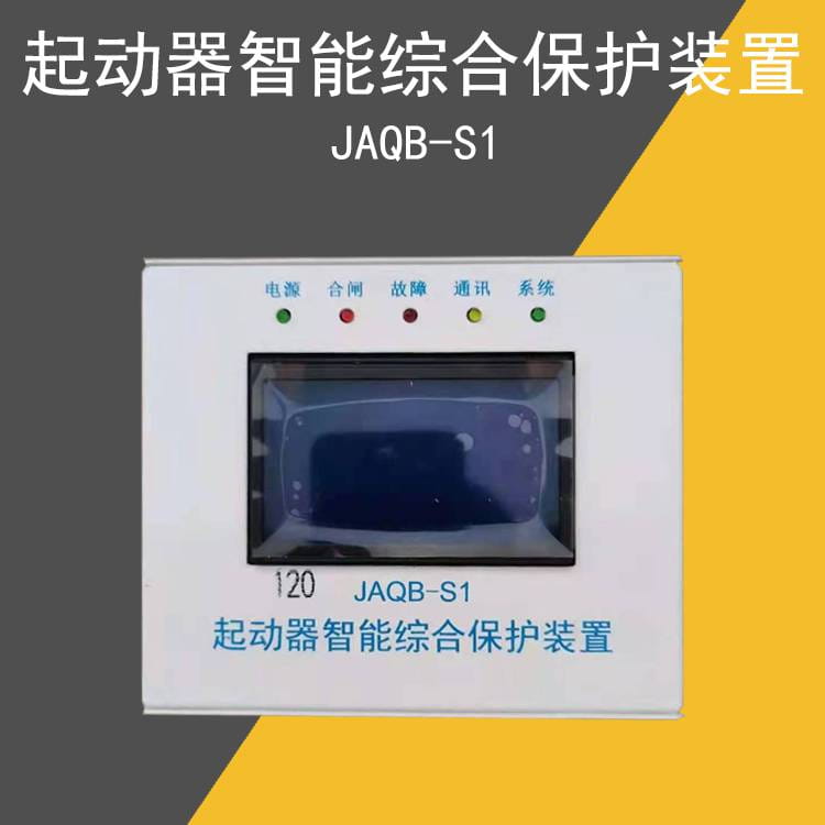 际安 JAQB-S1起动器智能综合保护装置 矿用开关配件