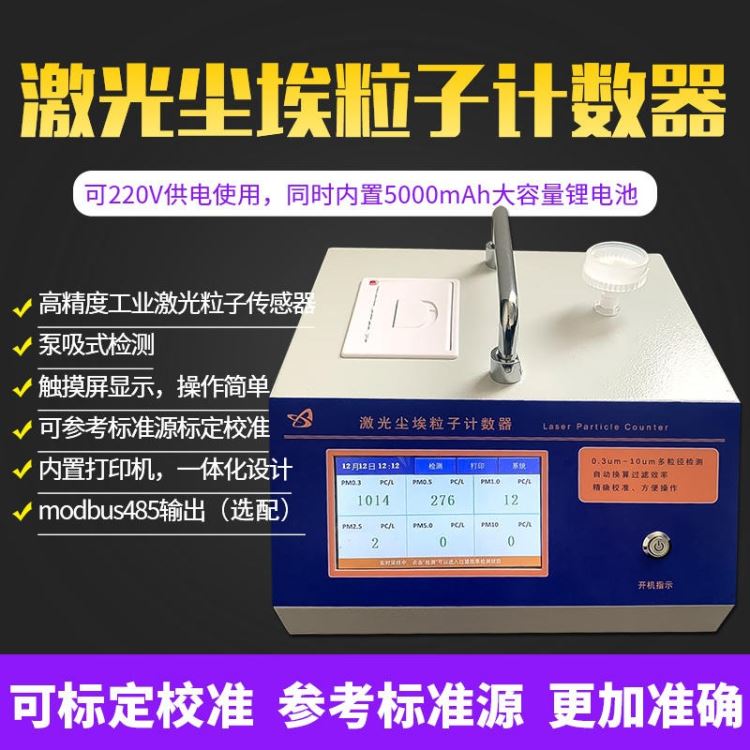 江苏厂家供应 激光粒子计数器 台式尘埃计数器器 激光尘埃粒子计数 欢迎选购