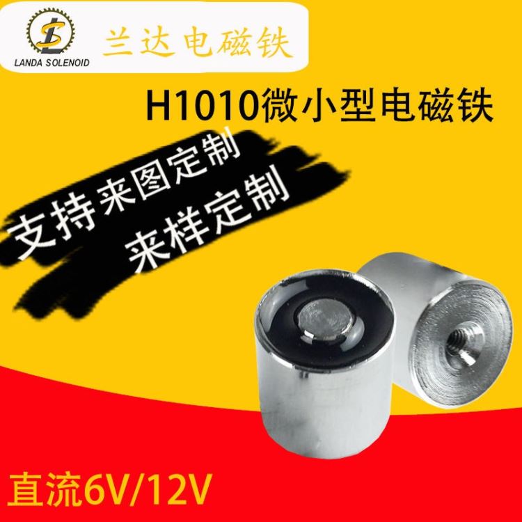 兰达供应玩具电磁铁H1010 微小型吸盘电磁铁