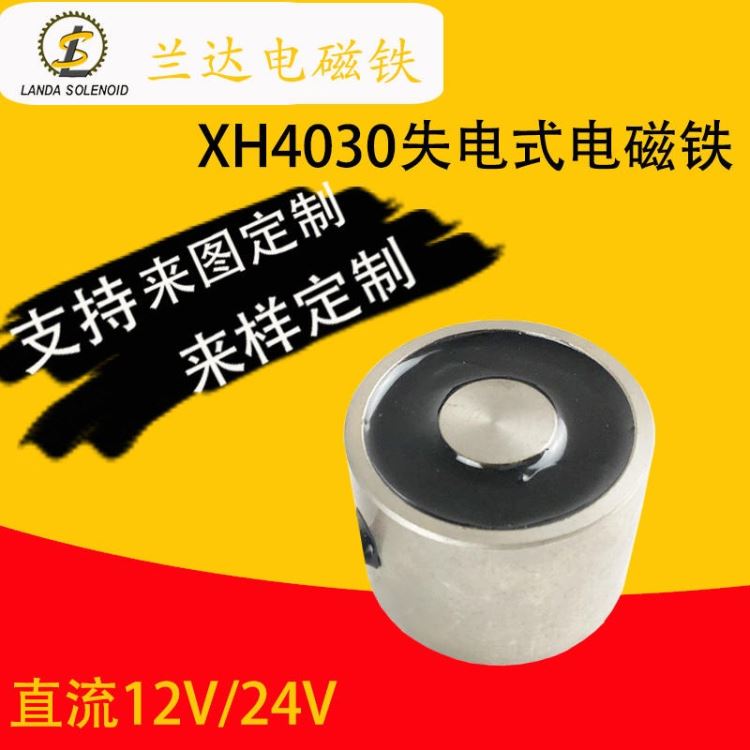 兰达电磁铁直销24V失电式电磁铁XH4030 断电有磁电磁铁