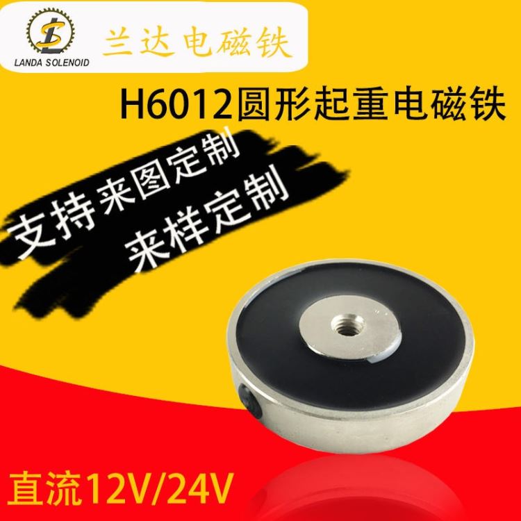 圆盘电磁铁H6012 直径60厚度12mm 超薄型直流电磁铁 兰达供应