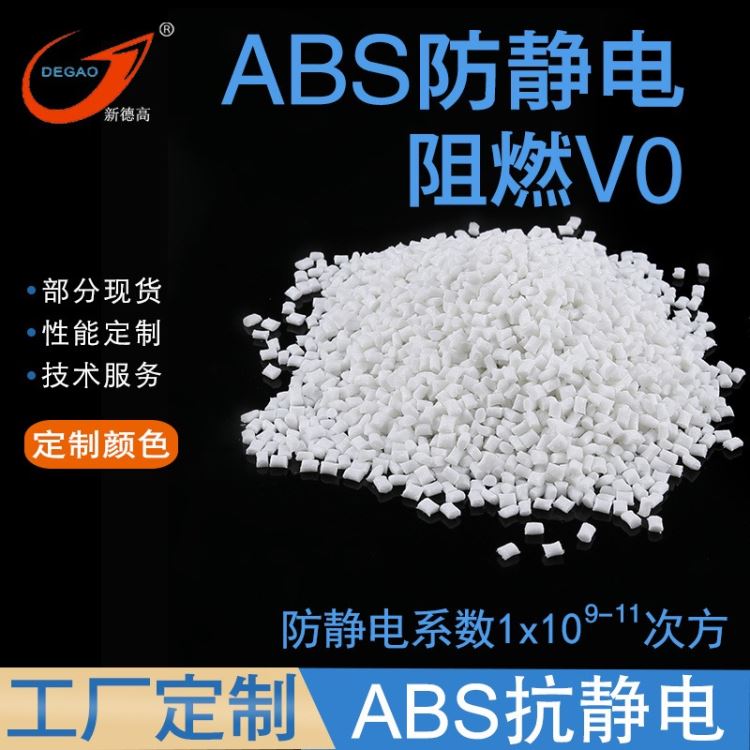 ABS抗静电塑料 阻燃V0级 黑色本色颜色定制 电子零部件家电部件元器件用 防静电ABS改性塑料