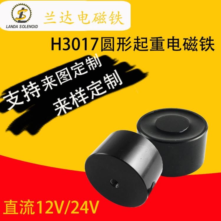 新款自动售货机电磁铁 H3017 圆形吸盘电磁铁 12V24V直流供电