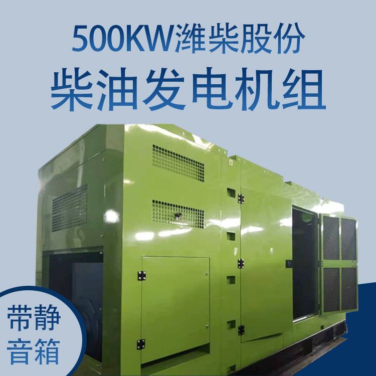 奔马动力设备 潍柴股份柴油发电机组 静音箱柴油发电机组 500KW潍柴股份带静音箱柴油发电机组