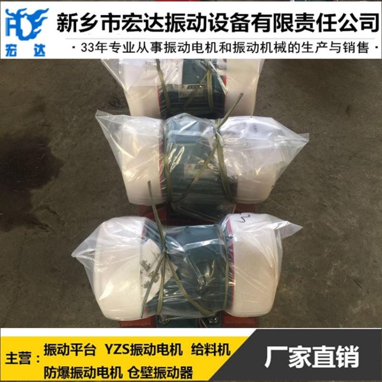 泸州市直供优质振动电机 YZS-15-2三相异步标准振动电机380V 宏达固控筛振动电机